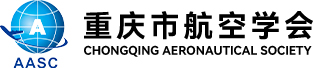 重庆市航空学会